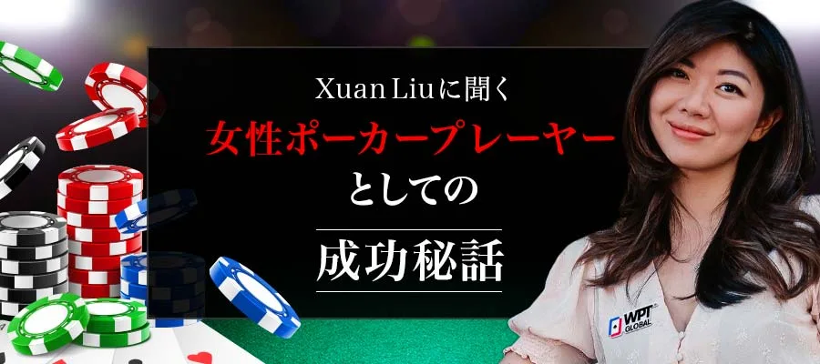 Xuan Liuに聞く、女性ポーカープレーヤーとしての成功秘話のバナー
