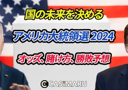 アメリカ大統領選 2024 賭け｜オッズや賭け方を解説
