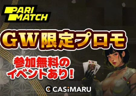 パリマッチゴールデンウィークキャンペーンのバナー
